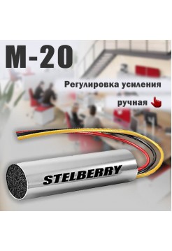 Микрофон с регулировкой усиления M-20 Stelberry